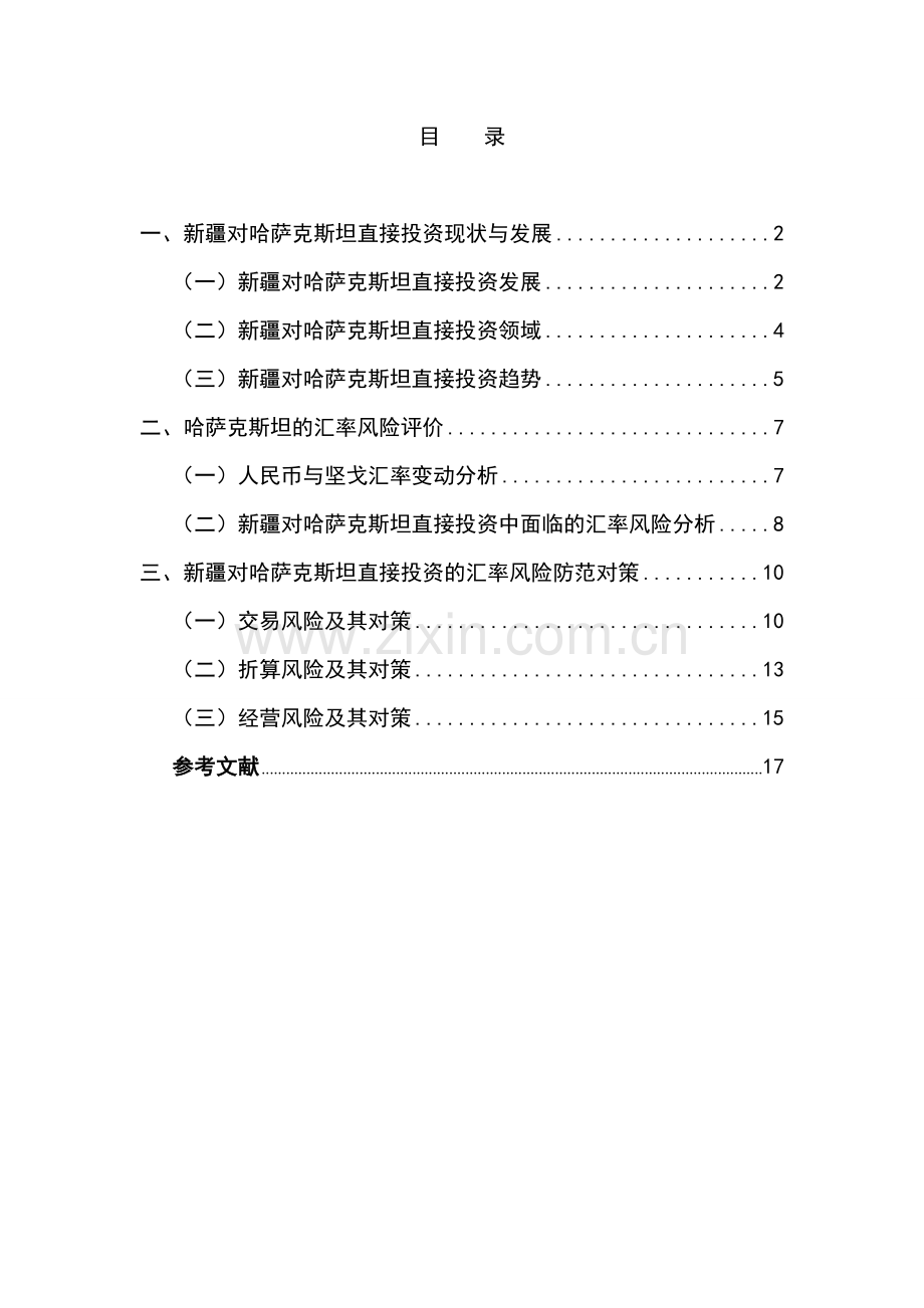 新疆对哈萨克斯坦直接投资中的金融风险-本科毕业论文.doc_第3页