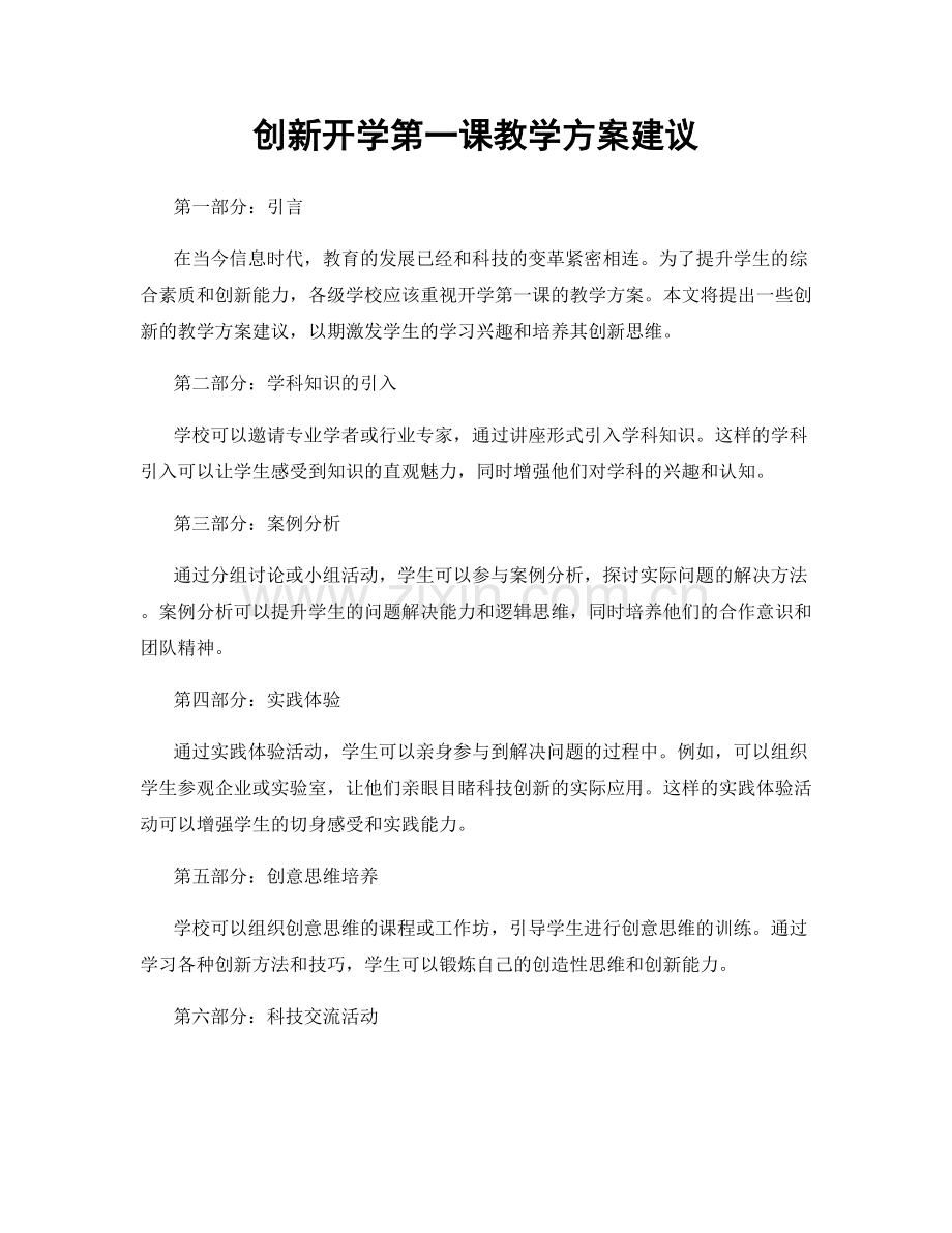 创新开学第一课教学方案建议.docx_第1页