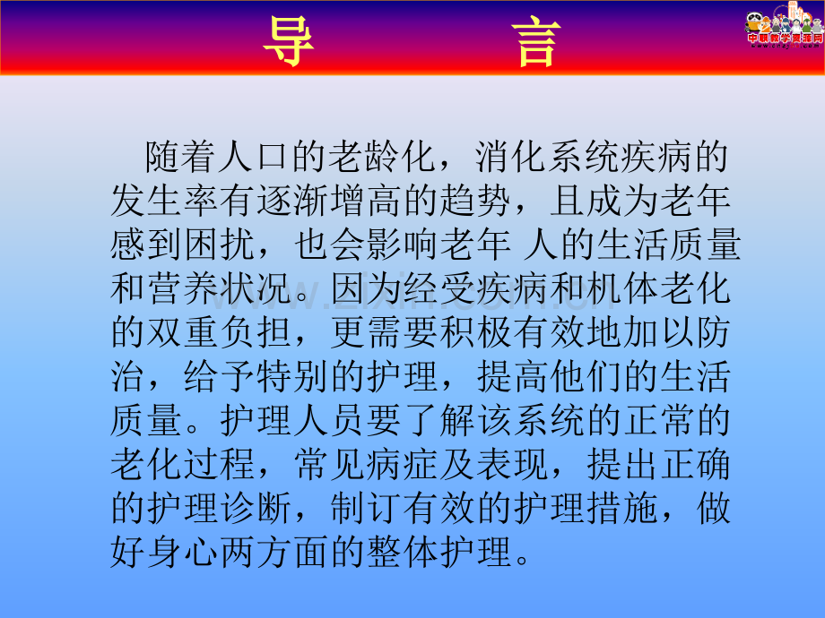 老年护理学课件老年人消化系统的变化及护理人卫版.pptx_第2页