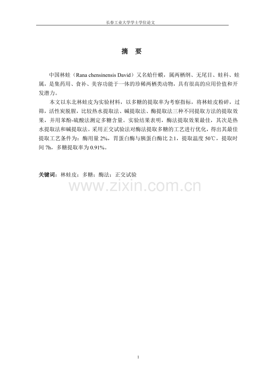 (毕业论文)林蛙皮中多糖提取方法的比较正文终稿.doc_第1页