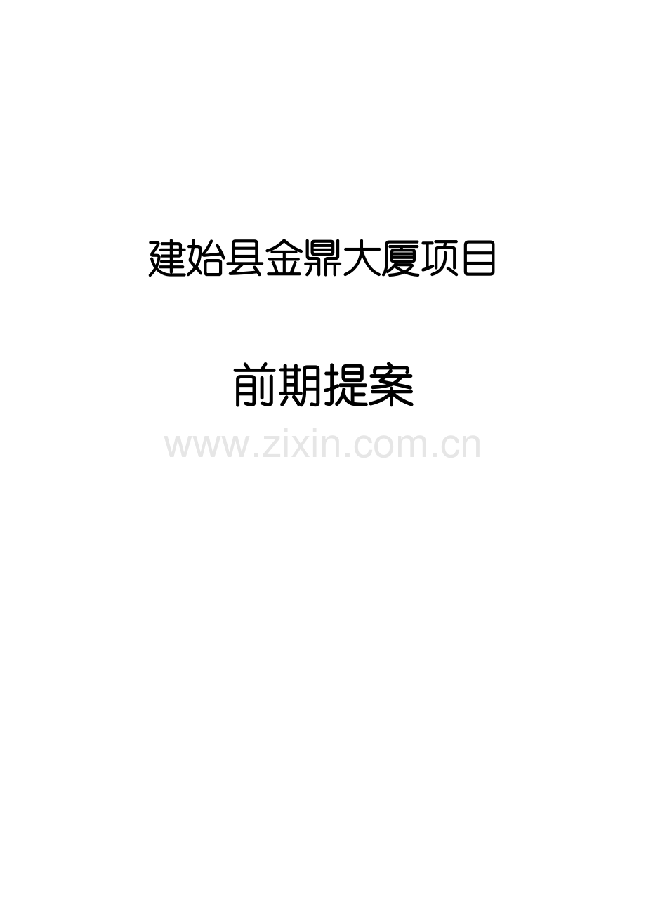 建始县金鼎大厦项目营销策划方案--大学毕业论文设计.doc_第1页