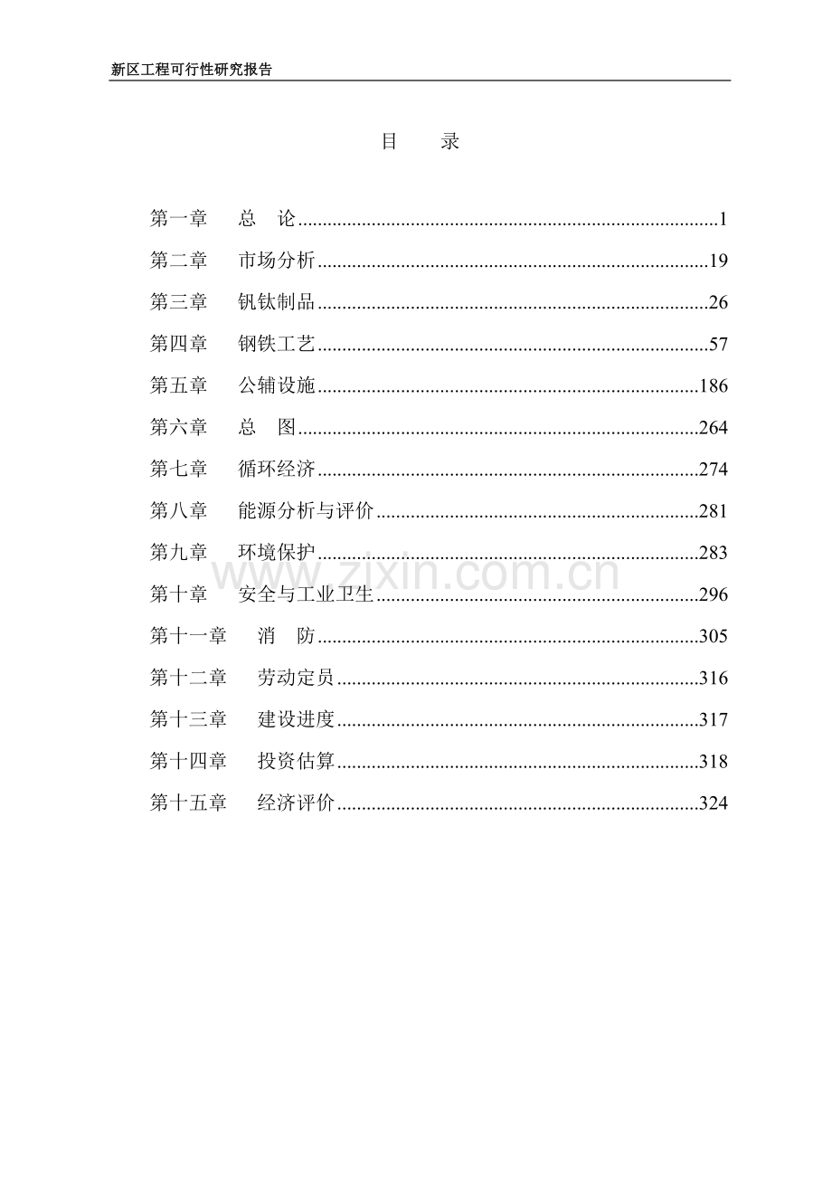 新区300万吨工程项目可行性研究报告.doc_第2页