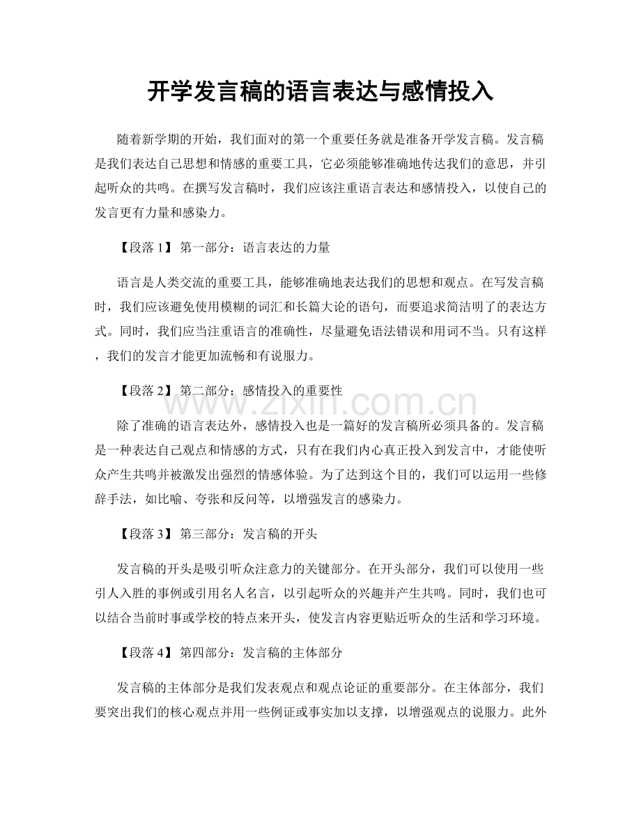 开学发言稿的语言表达与感情投入.docx_第1页