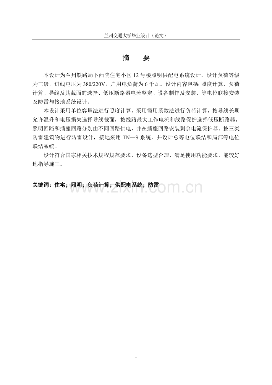 本科毕业论文---铁路局西院住宅小区12号楼照明供配电系统设计正文.doc_第1页