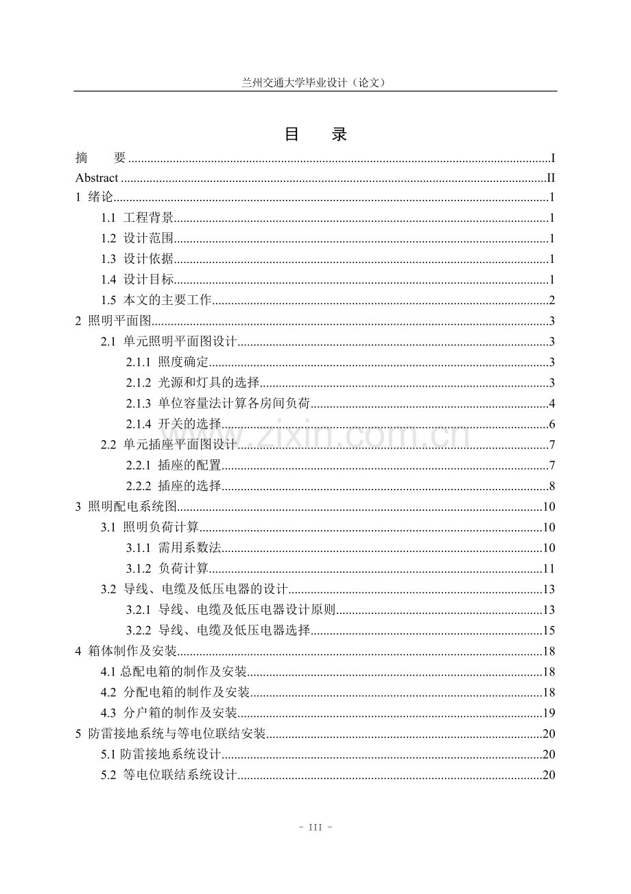 本科毕业论文---铁路局西院住宅小区12号楼照明供配电系统设计正文.doc_第3页