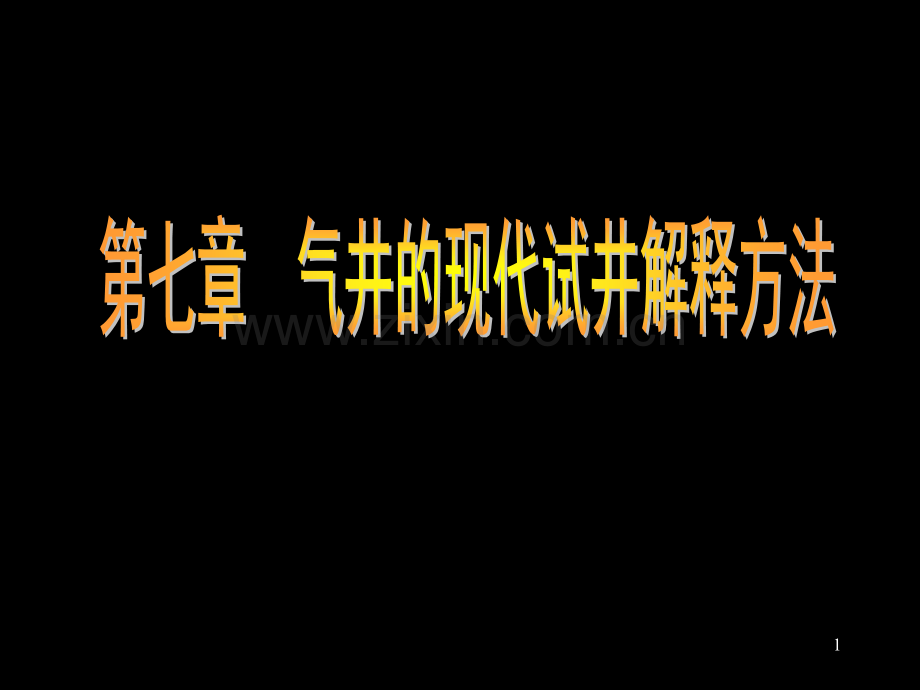 气井的现代试井解释方法.pptx_第1页