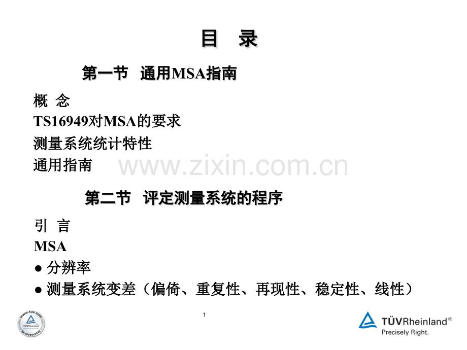 测量系统分析白色板面.pptx_第1页