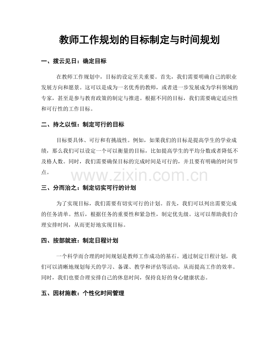 教师工作规划的目标制定与时间规划.docx_第1页