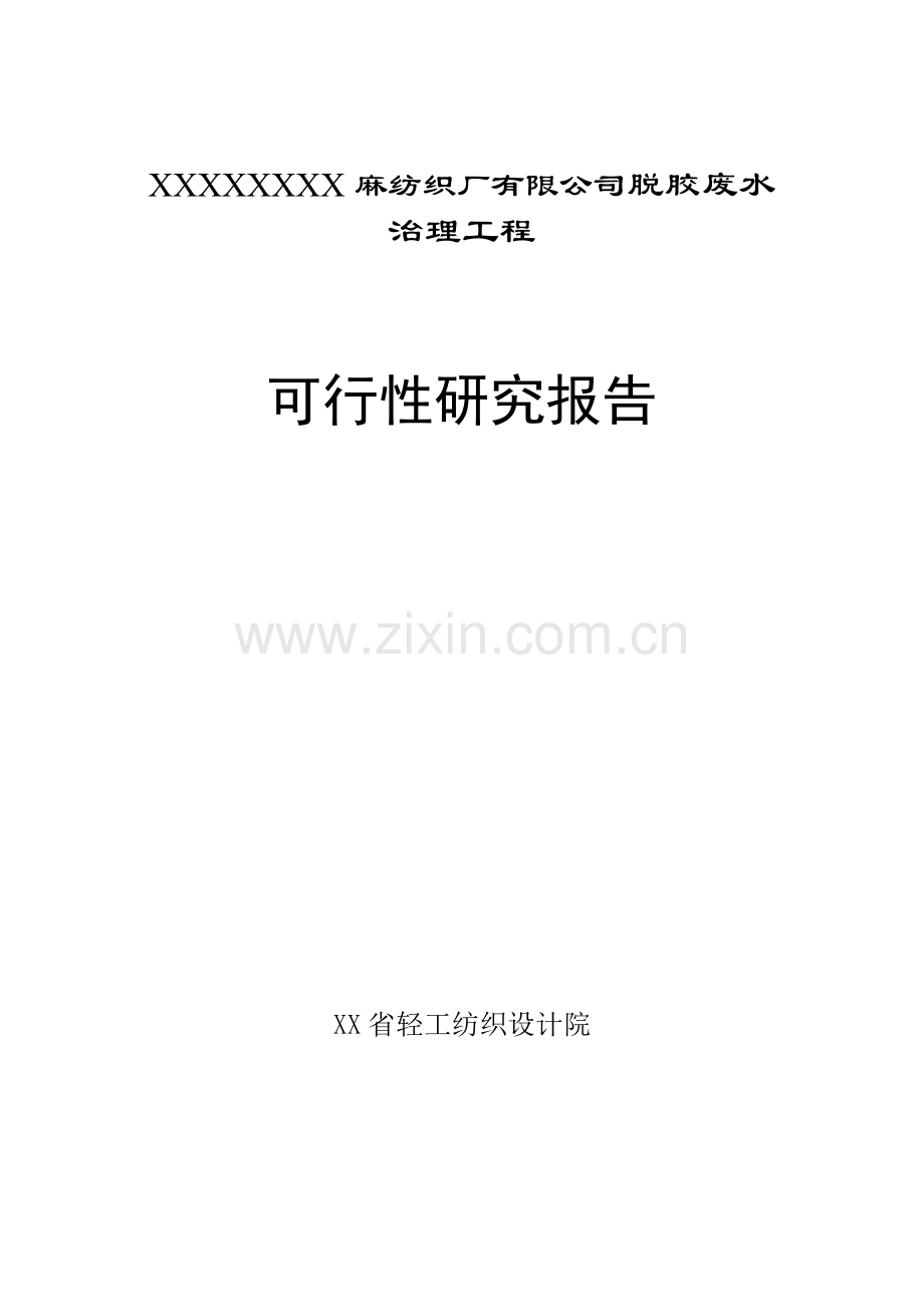 麻纺织厂有限公司脱胶废水治理工程可行性研究报告.doc_第1页