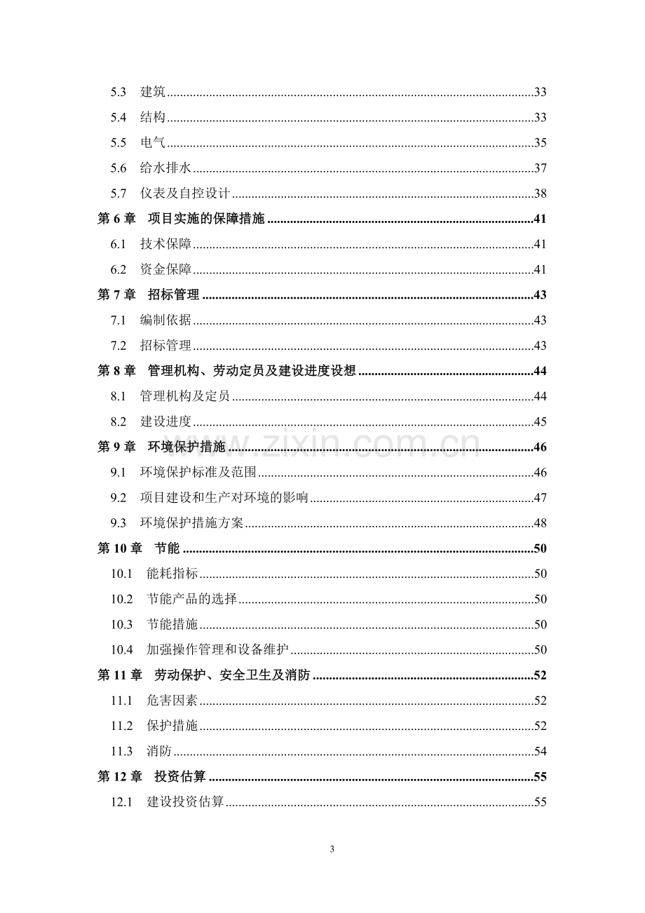 麻纺织厂有限公司脱胶废水治理工程可行性研究报告.doc_第3页