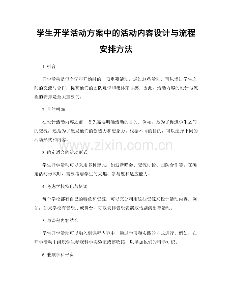 学生开学活动方案中的活动内容设计与流程安排方法.docx_第1页