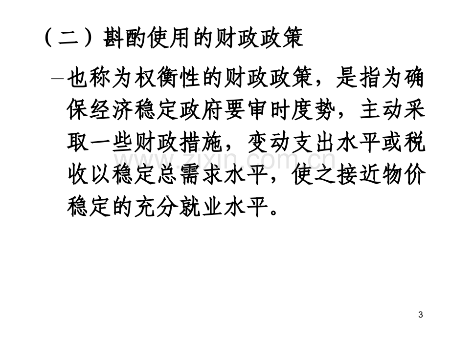 经济学宏观经济政策.pptx_第3页