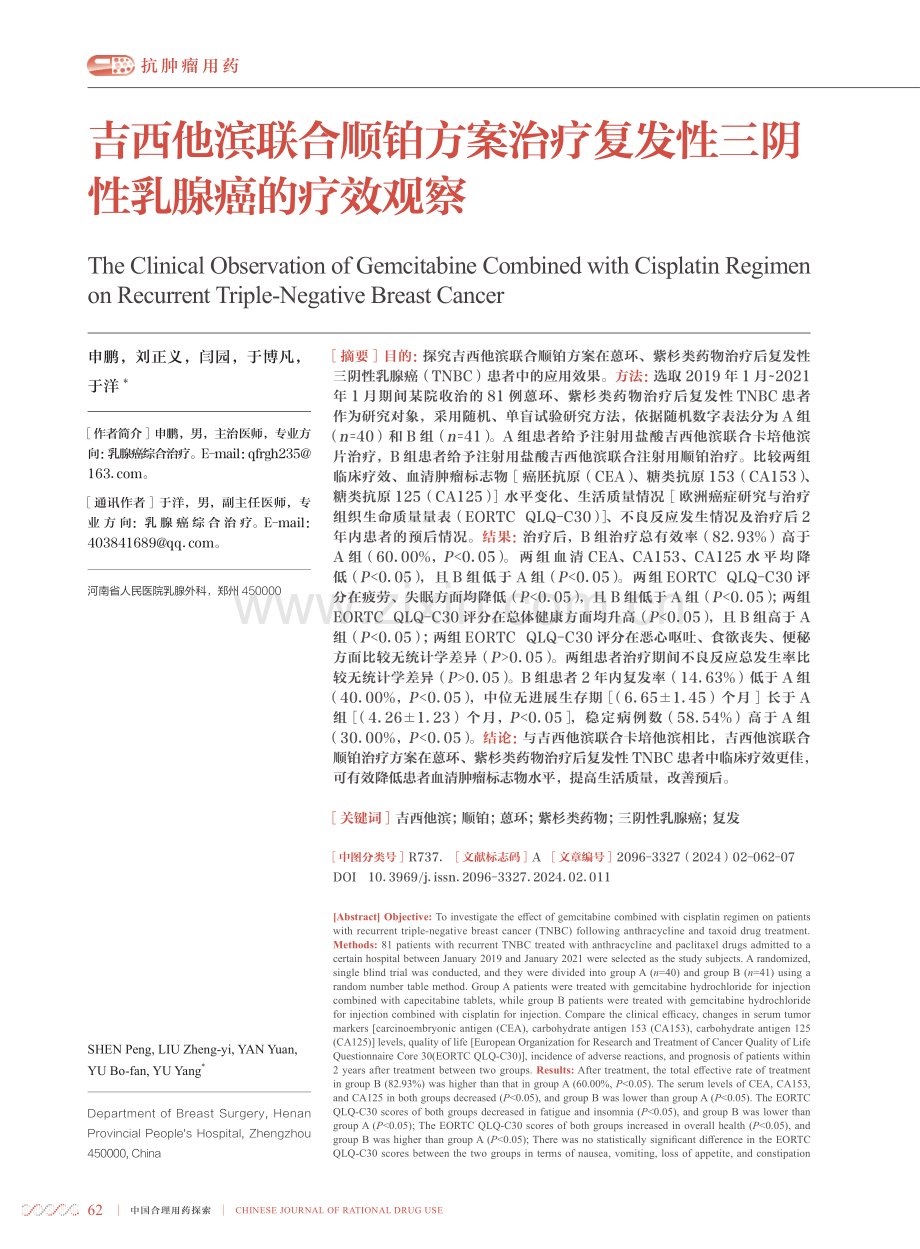 吉西他滨联合顺铂方案治疗复发性三阴性乳腺癌的疗效观察.pdf_第1页