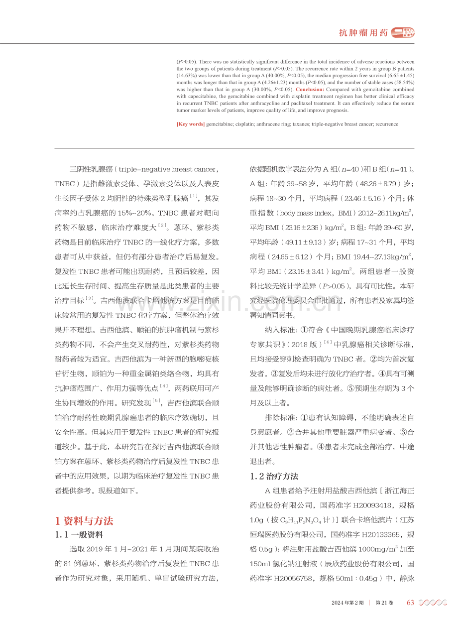 吉西他滨联合顺铂方案治疗复发性三阴性乳腺癌的疗效观察.pdf_第2页