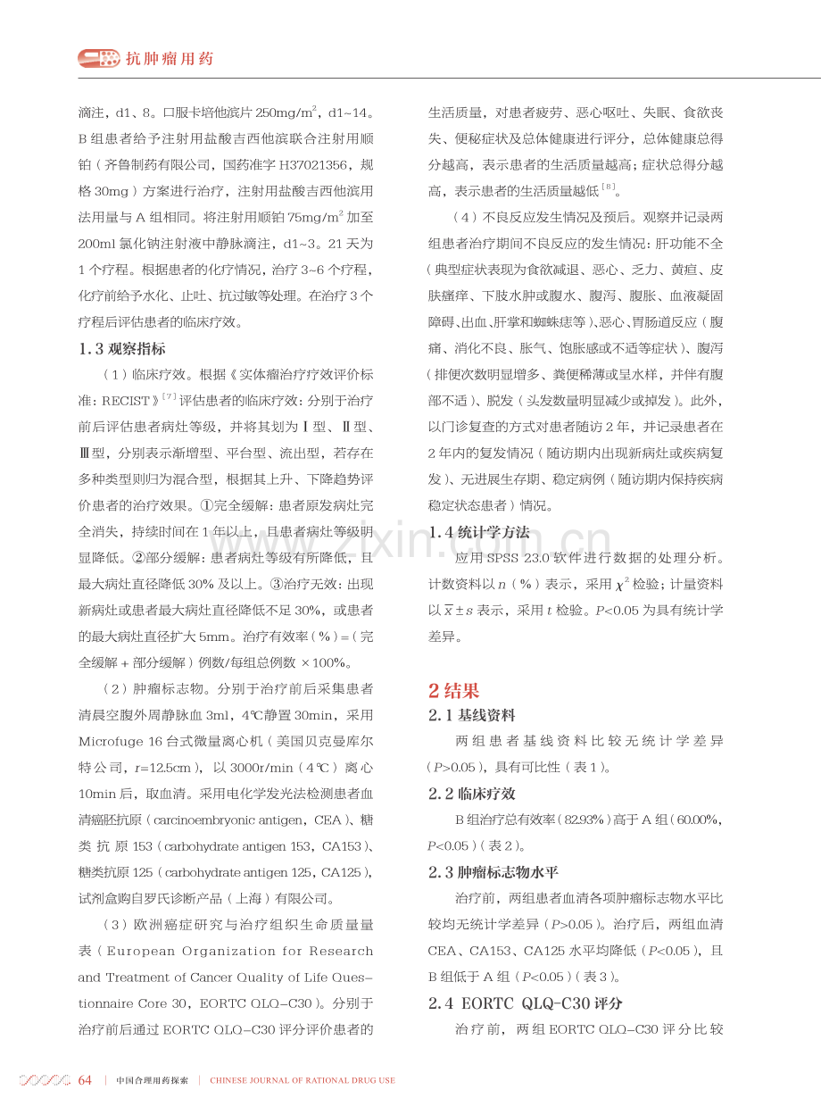 吉西他滨联合顺铂方案治疗复发性三阴性乳腺癌的疗效观察.pdf_第3页