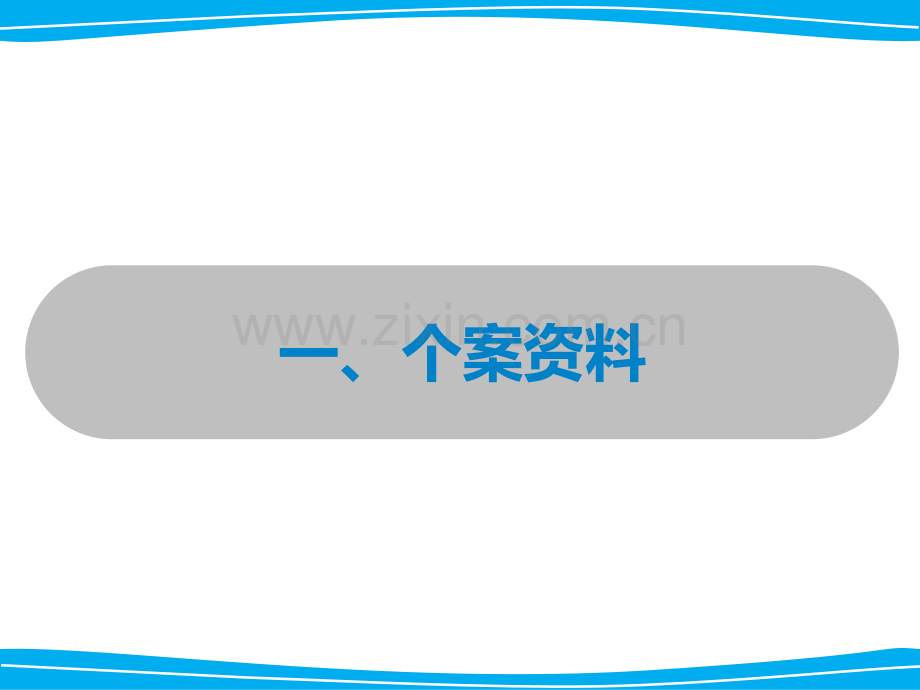 正向行为支持计划空白表.pptx_第2页