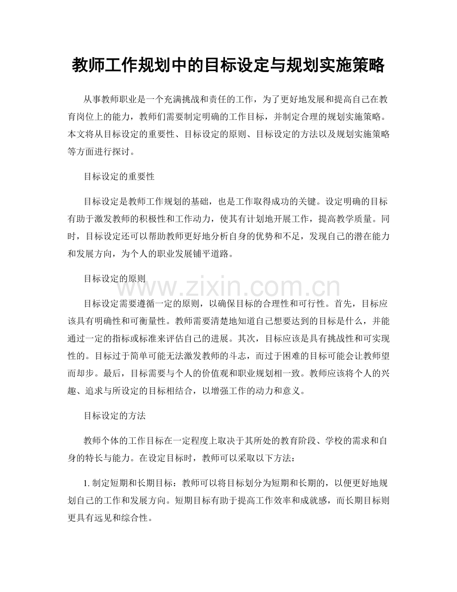 教师工作规划中的目标设定与规划实施策略.docx_第1页