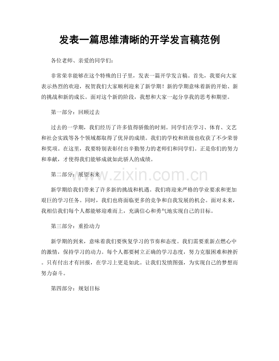 发表一篇思维清晰的开学发言稿范例.docx_第1页