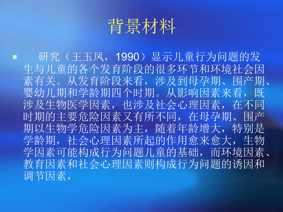 社会技能训练对儿童行为问题的干预.pptx_第3页