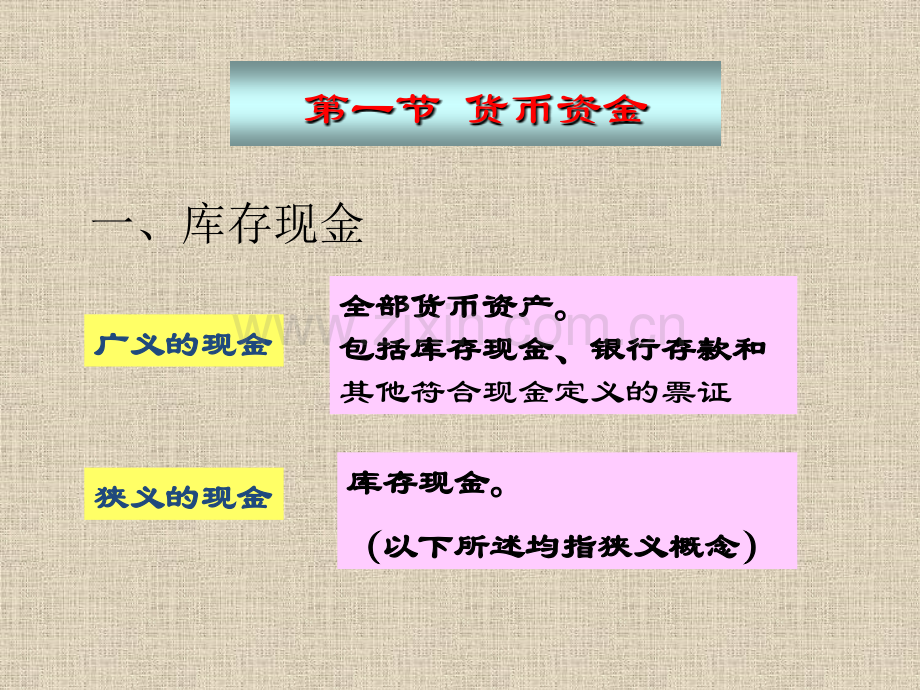 第二章-货币资金与交易性金融资产.pptx_第1页