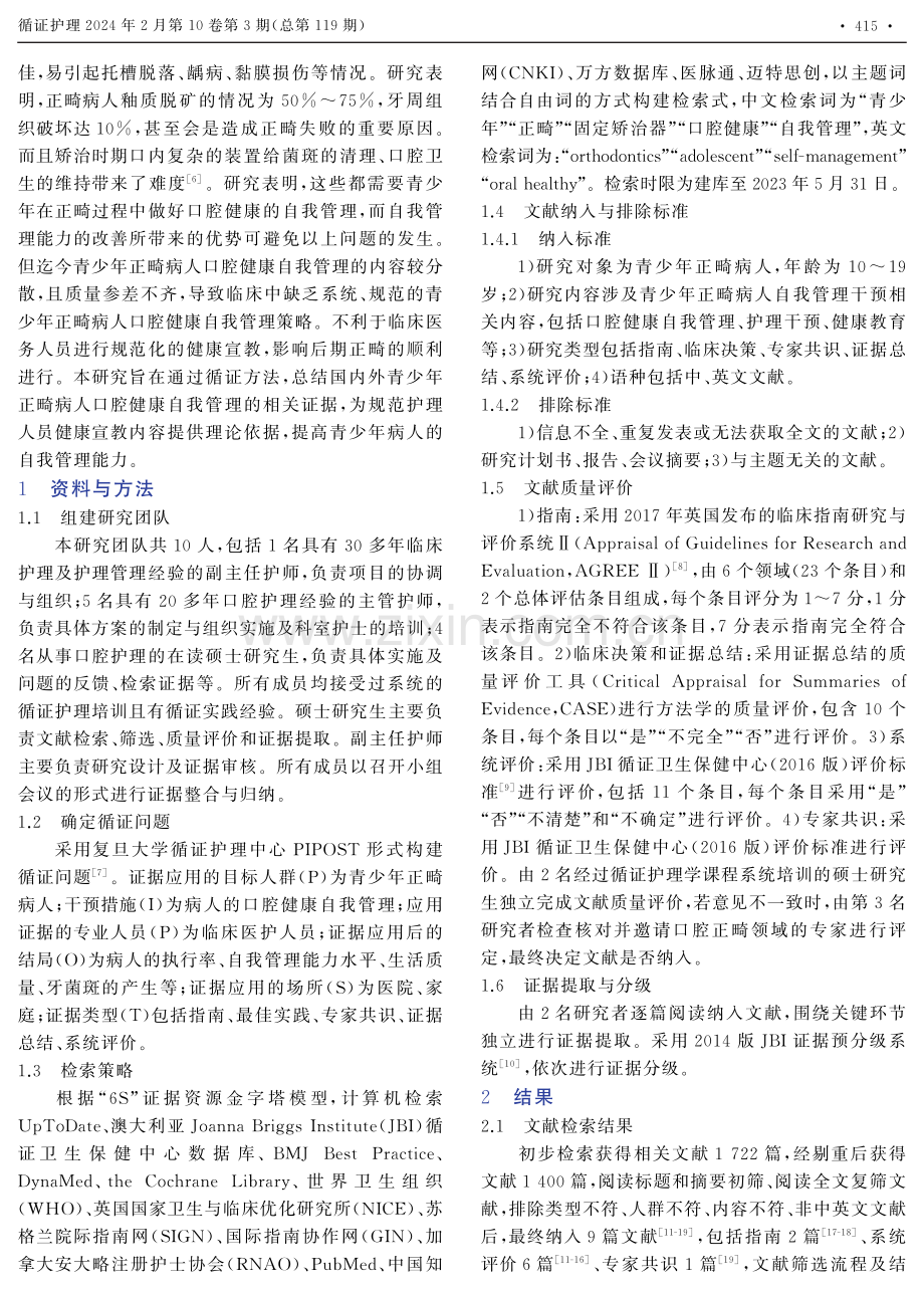 青少年正畸病人口腔健康自我管理的最佳证据总结.pdf_第2页