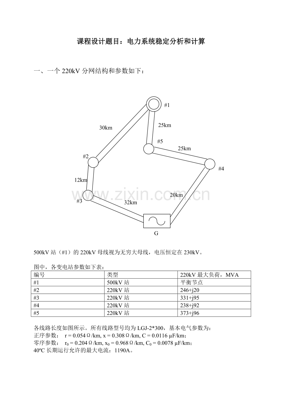 电力系统稳定分析和计算设计报告.doc_第3页