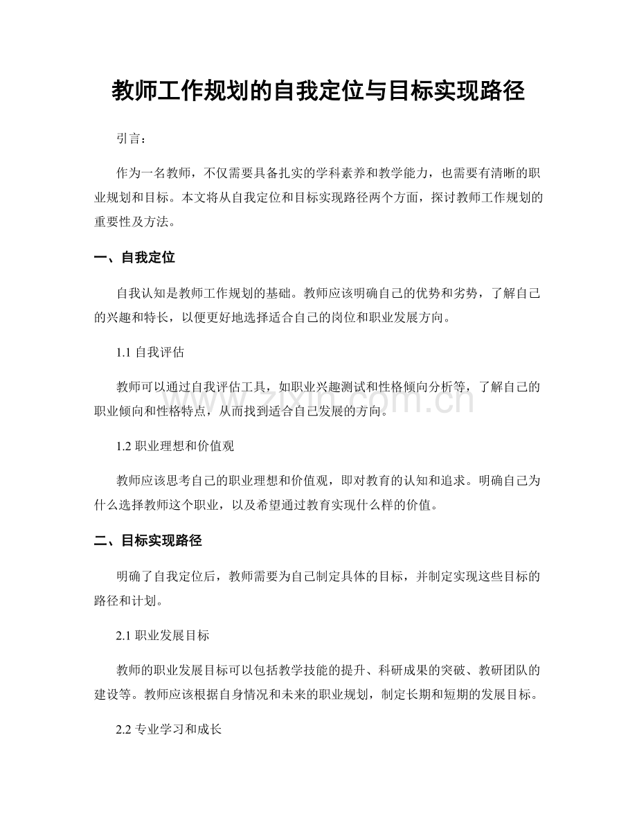 教师工作规划的自我定位与目标实现路径.docx_第1页