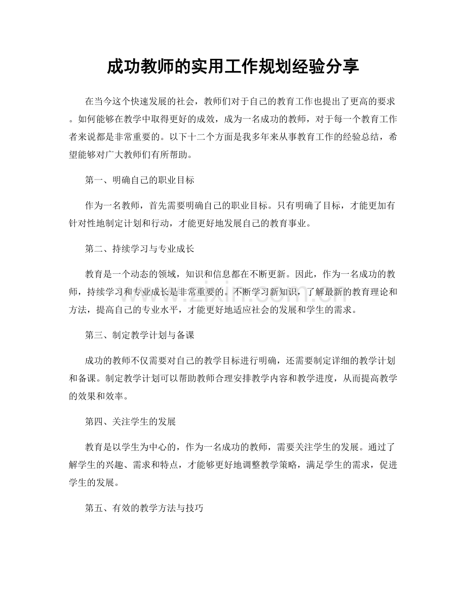 成功教师的实用工作规划经验分享.docx_第1页