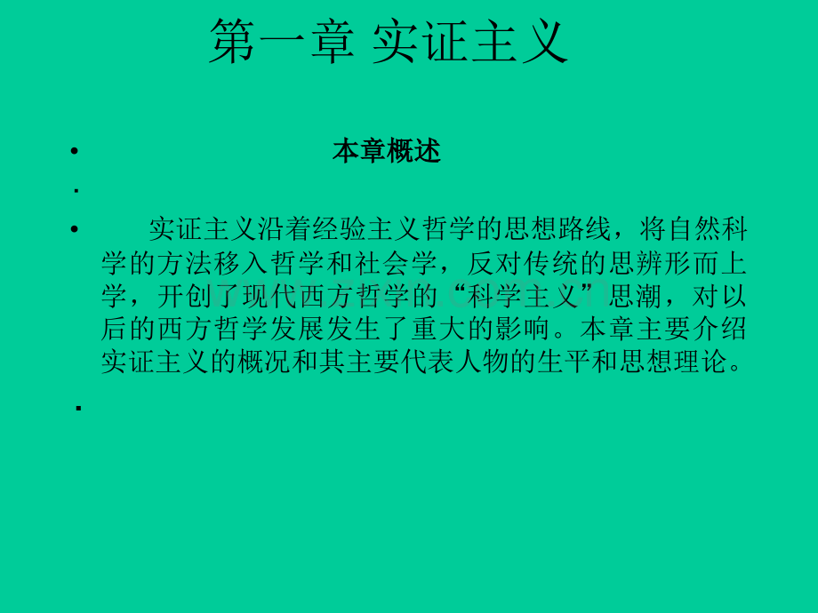 新编现代西方哲学复旦大学课程02.pptx_第1页