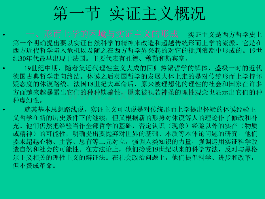 新编现代西方哲学复旦大学课程02.pptx_第2页