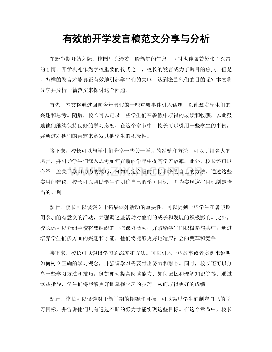 有效的开学发言稿范文分享与分析.docx_第1页