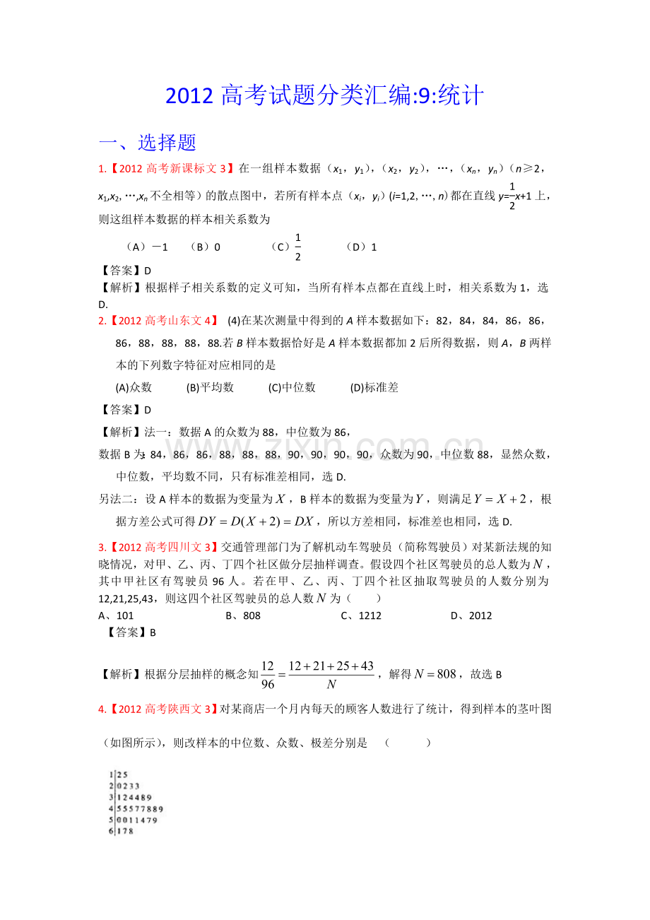 高考真题汇编——文科数学解析版9统计.doc_第1页