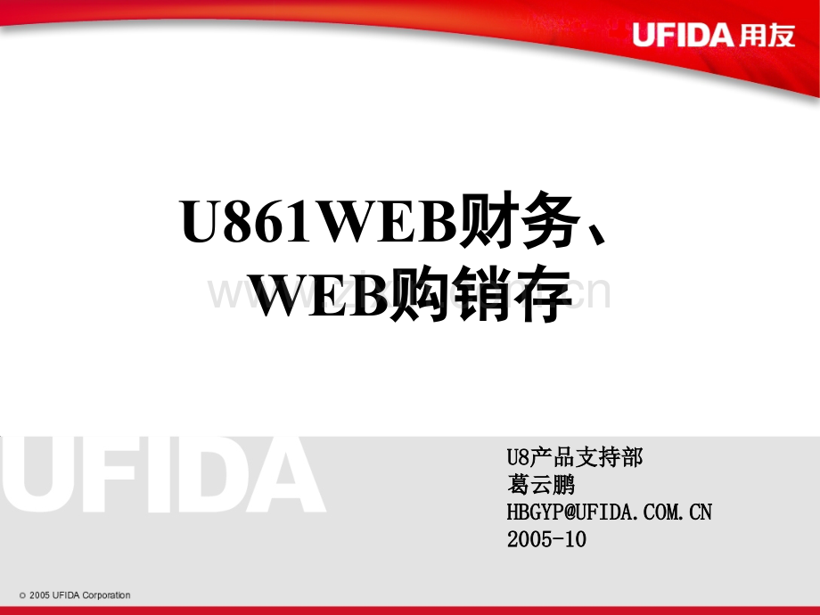 用友软件U861WEB购销存.pptx_第1页