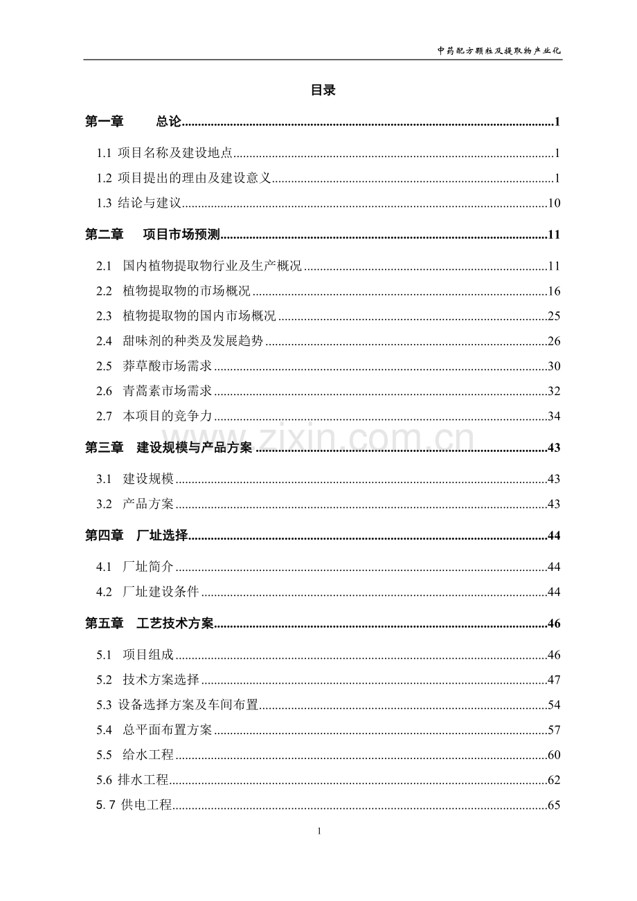 中药配方颗粒及提取物产业化工程建设可行性研究报告.doc_第1页