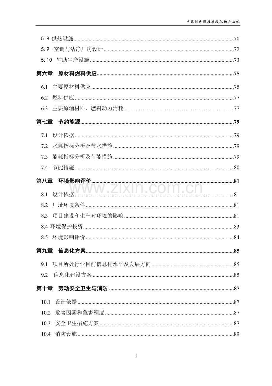 中药配方颗粒及提取物产业化工程建设可行性研究报告.doc_第2页