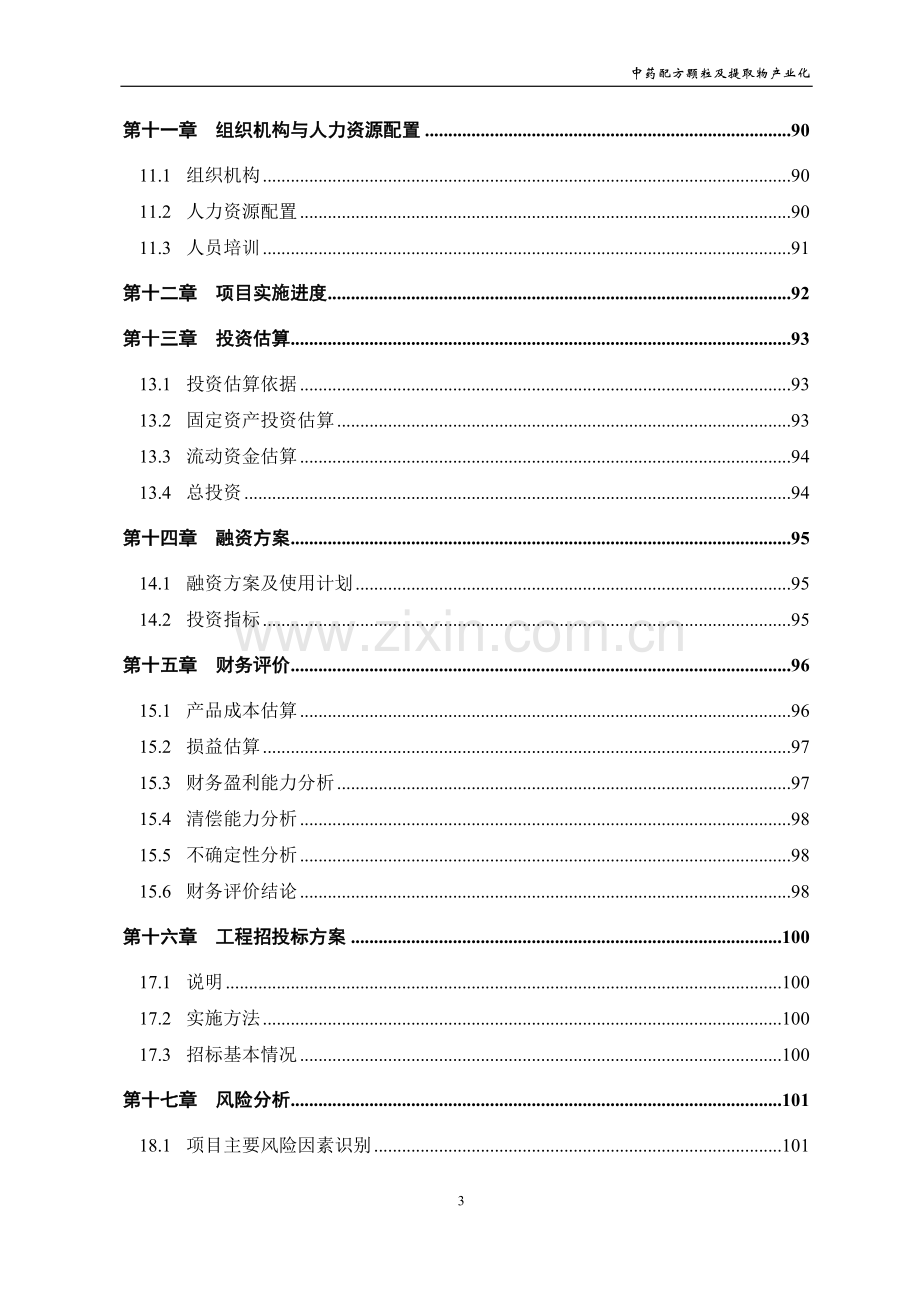 中药配方颗粒及提取物产业化工程建设可行性研究报告.doc_第3页