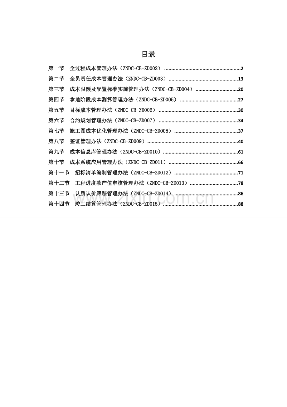 房地产业集团成本管理作业指引手册全册.doc_第2页