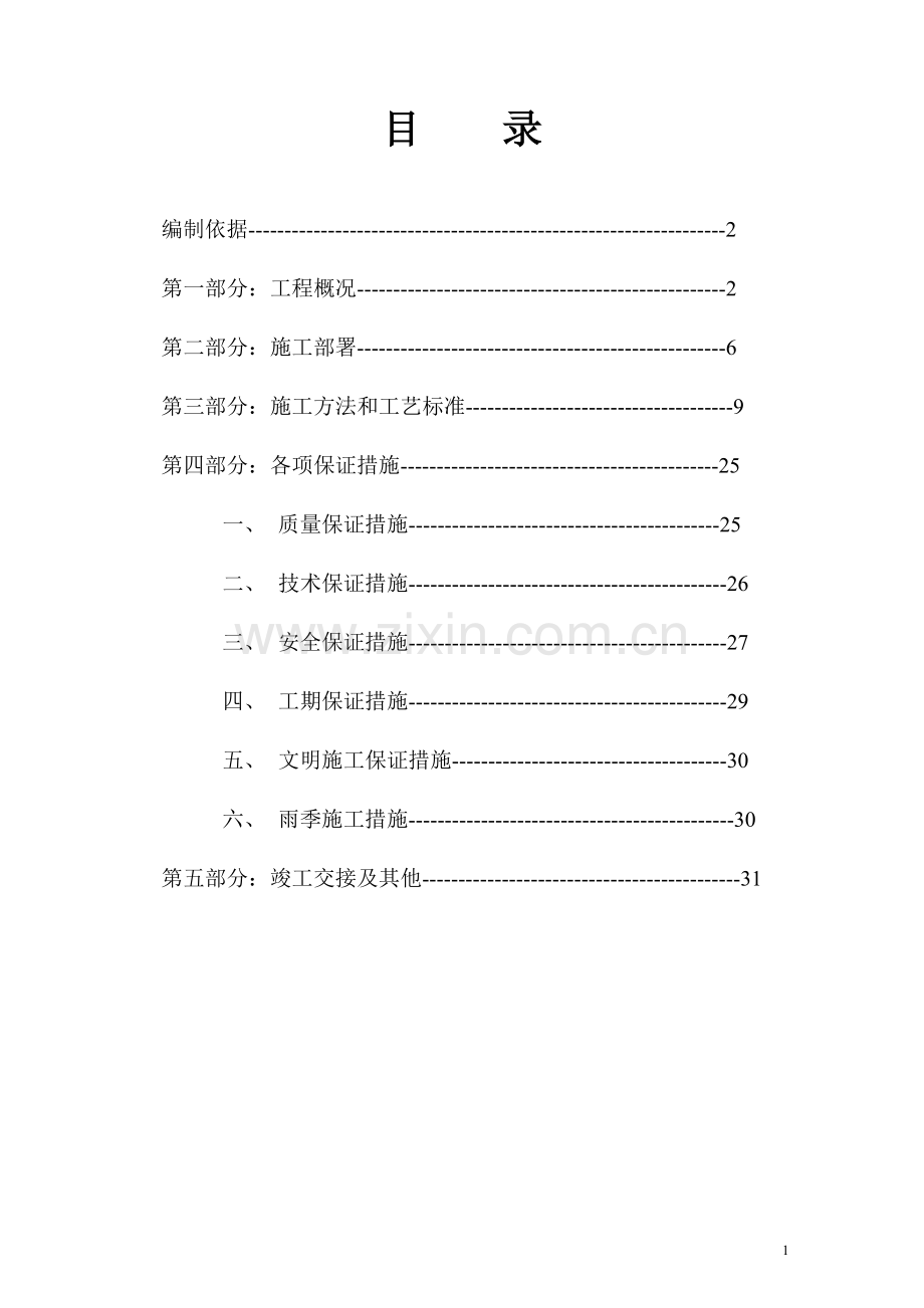 建筑给水排水及采暖工程施工方案正文---大学论文.doc_第2页