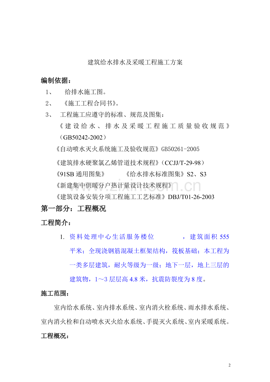 建筑给水排水及采暖工程施工方案正文---大学论文.doc_第3页