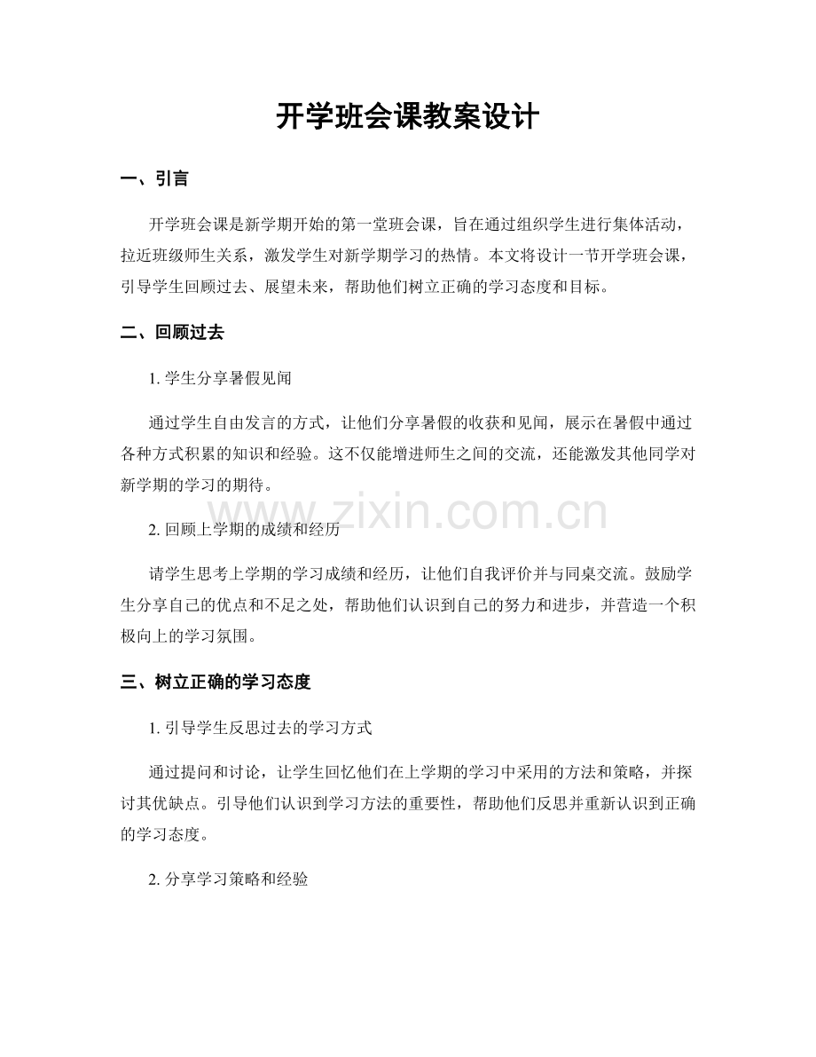 开学班会课教案设计.docx_第1页