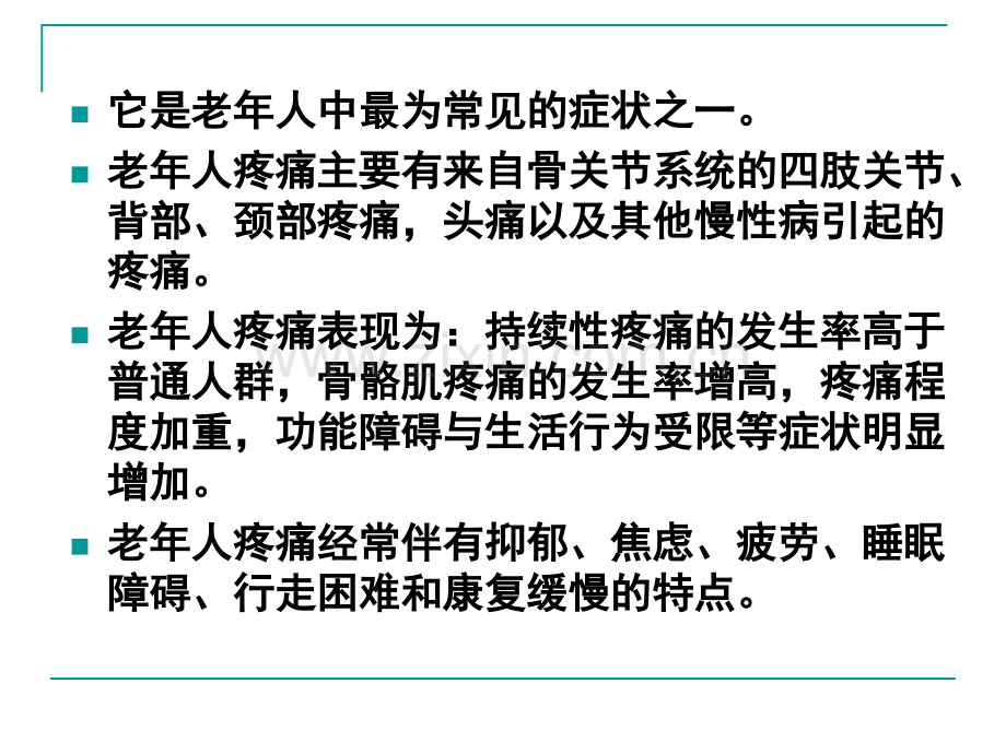 老年疼痛的保健与护理.pptx_第2页