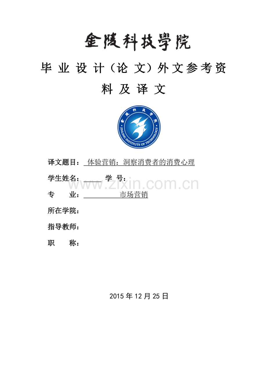 体验营销洞察消费者的消费心理外文文献及翻译-毕业论文.doc_第1页