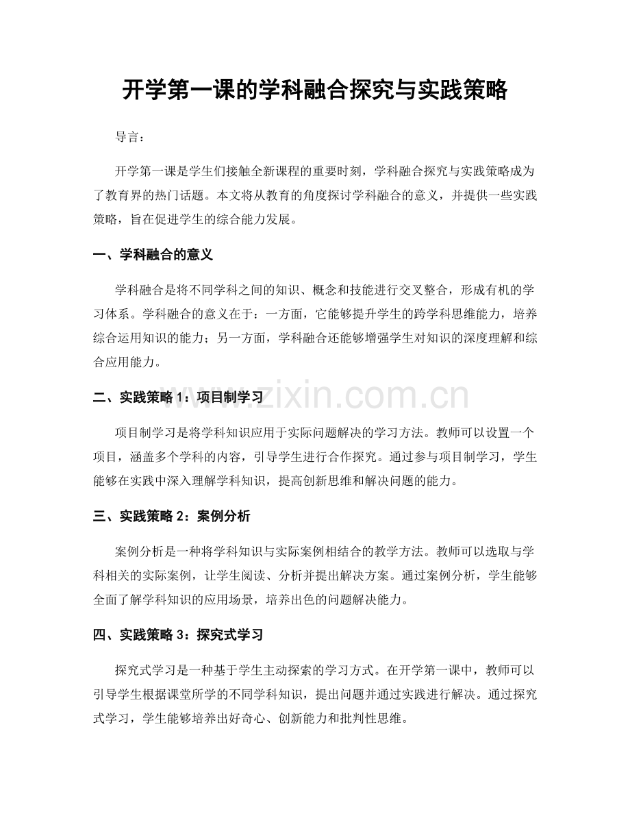 开学第一课的学科融合探究与实践策略.docx_第1页