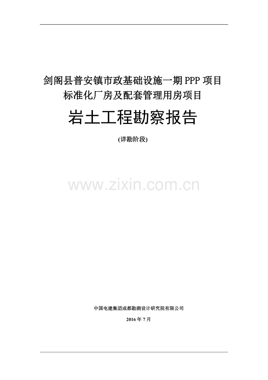 标准化厂房及配套管理用房ppp项目岩土工程勘察报告.doc_第1页