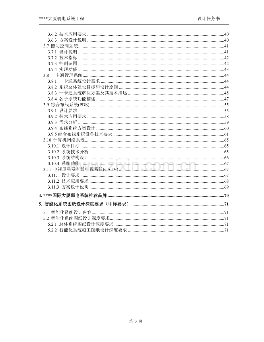 某大厦智能化弱电系统工程设计方案书—-毕业论文设计.doc_第3页