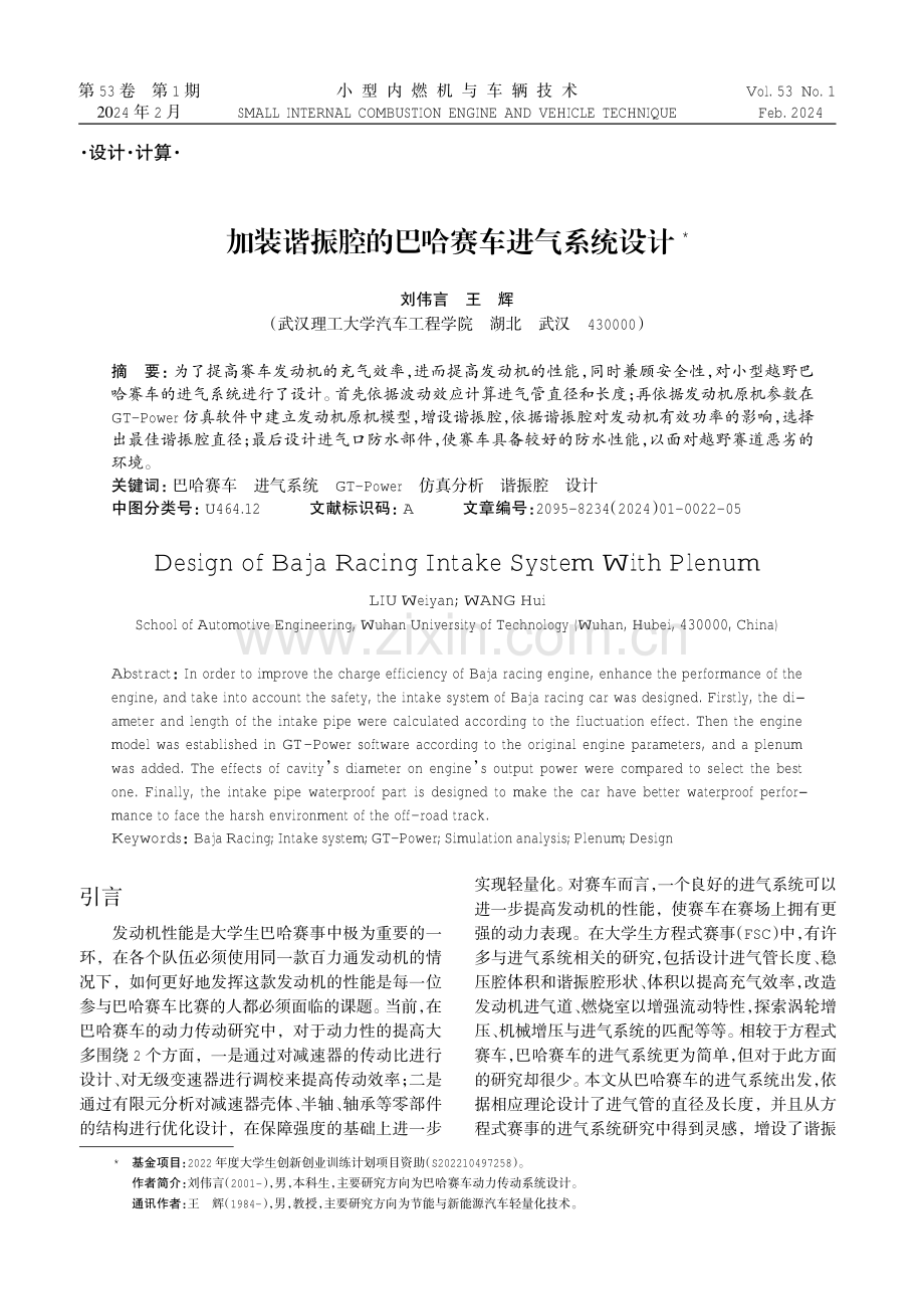 加装谐振腔的巴哈赛车进气系统设计.pdf_第1页