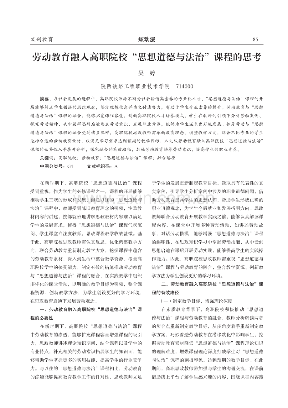 劳动教育融入高职院校“思想道德与法治”课程的思考.pdf_第1页