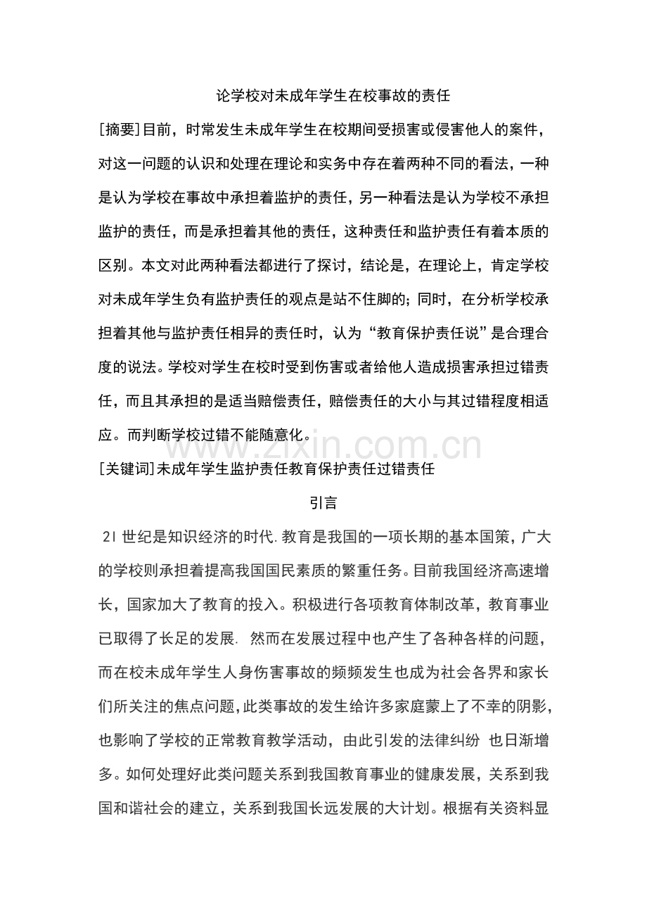 论学校对未成年学生在校事故的责任论文-毕业论文.doc_第1页