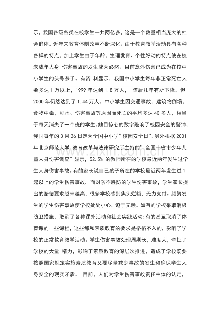 论学校对未成年学生在校事故的责任论文-毕业论文.doc_第2页