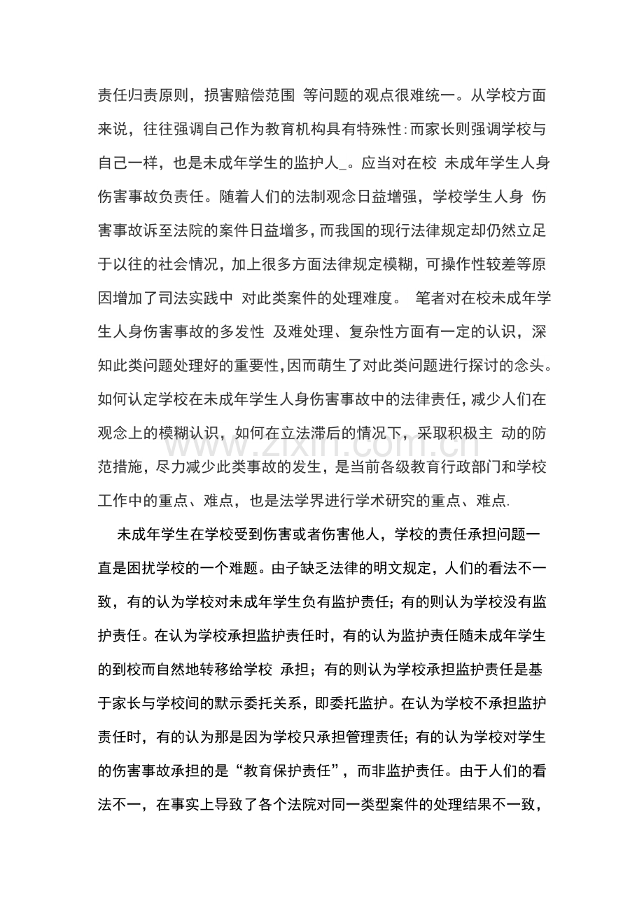 论学校对未成年学生在校事故的责任论文-毕业论文.doc_第3页